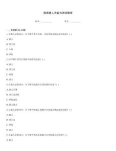 网易狼人杀能力测试题库