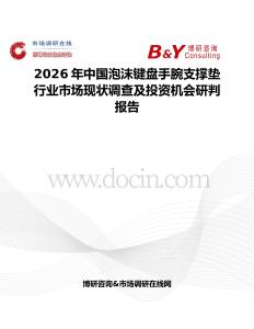 2026年中國泡沫鍵盤手腕支撐墊行業(yè)市場現(xiàn)狀調(diào)查及投資機(jī)會研判報告