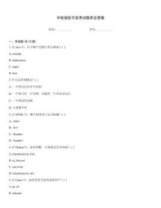 中軟國際可信考試題庫及答案