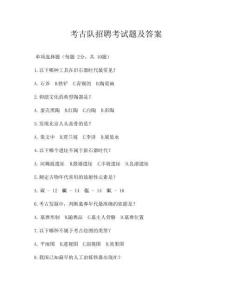 考古隊招聘考試題及答案