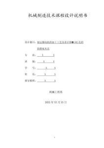 機械制造技術課程設計-微電機殼零件機械加工工藝及鏜φ102孔夾具設計