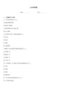 廣告學答案