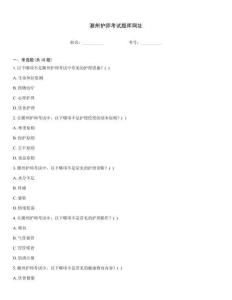 潮州護師考試題庫網址
