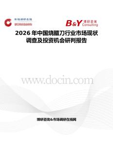 2026年中國(guó)燒臘刀行業(yè)市場(chǎng)現(xiàn)狀調(diào)查及投資機(jī)會(huì)研判報(bào)告