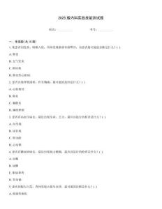 2025版內(nèi)科實踐技能測試題