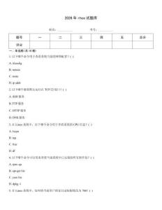2026年rhce試題庫