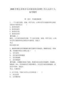 2025年鄂爾多斯市烏審旗某國企招聘工作人員若干人備考題庫有完整答案詳解