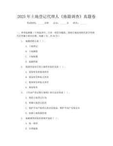 2025年土地登記代理人《地籍調(diào)查》真題卷