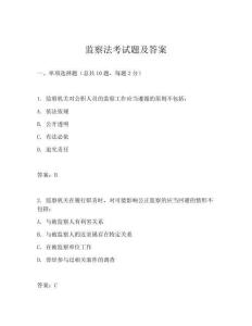 监察法考试题及答案