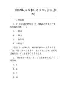 《歐洲民間故事》測試題及答案(推薦)