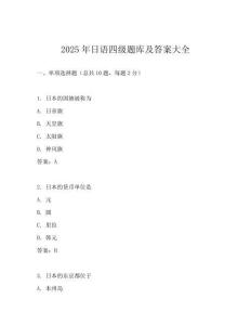 2025年日语四级题库及答案大全