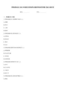阿勒泰地區2026年報檢員資格考試題庫附參考答案【能力提升】