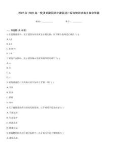 2022年-2023年一級(jí)注冊(cè)建筑師之建筑設(shè)計(jì)綜合檢測試卷B卷含答案