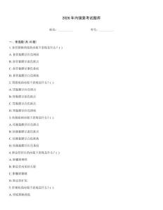 2026年內(nèi)鏡室考試題庫