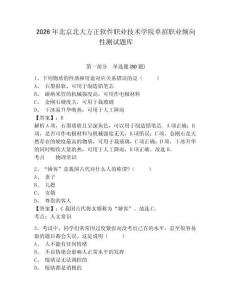2026年北京北大方正軟件職業技術學院單招職業傾向性測試題庫附參考答案詳解（預熱題）