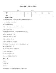 2026年湖南鄉村醫生考試題庫