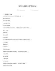 賀州市社區(qū)工作者招聘真題2024