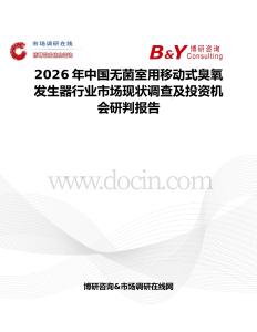2026年中國(guó)無菌室用移動(dòng)式臭氧發(fā)生器行業(yè)市場(chǎng)現(xiàn)狀調(diào)查及投資機(jī)會(huì)研判報(bào)告