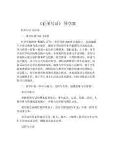 《看圖寫話》 導(dǎo)學(xué)案