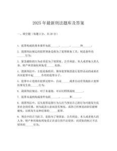2025年最新刑法題庫及答案
