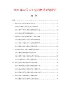 2025年中國AFU試劑數據監測報告