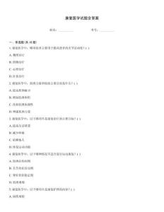 康復醫學試題含答案