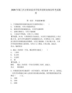 2026年廈門興才職業技術學院單招職業傾向性考試題庫附答案詳解（a卷）