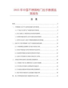 2025年中國(guó)不銹鋼柜門(mén)拉手?jǐn)?shù)據(jù)監(jiān)測(cè)報(bào)告
