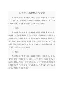 辦公室的職業(yè)健康與安全