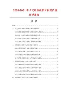 2026-2031年卡式收錄機項目投資價值分析報告