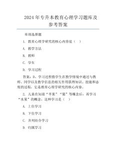 2024年專升本教育心理學習題庫及參考答案