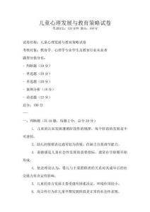 兒童心理發展與教育策略試卷