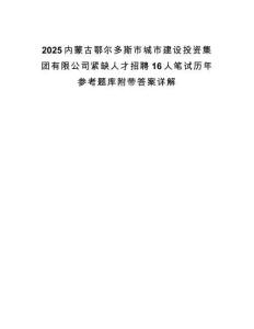 2025內蒙古鄂爾多斯市城市建設投資集團有限公司緊缺人才招聘16人筆試歷年參考題庫附帶答案詳解