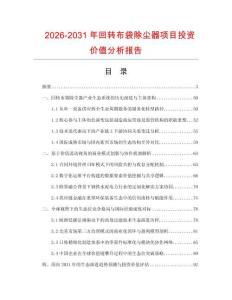 2026-2031年回转布袋除尘器项目投资价值分析报告