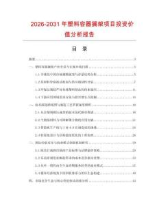 2026-2031年塑料容器擱架項(xiàng)目投資價(jià)值分析報(bào)告