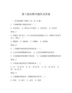 第十版診斷學題庫及答案