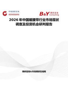 2026年中國(guó)暖腰帶行業(yè)市場(chǎng)現(xiàn)狀調(diào)查及投資機(jī)會(huì)研判報(bào)告