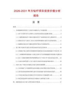2026-2031年方鉆桿項目投資價值分析報告