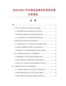 2026-2031年木制寶寶床項(xiàng)目投資價(jià)值分析報(bào)告