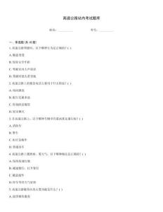 高速公路站內考試題庫