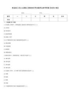 彬縣施工員之土建施工基礎知識考試題庫及參考答案【培優B卷】