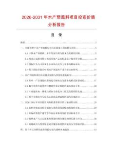 2026-2031年水產(chǎn)預混料項目投資價值分析報告