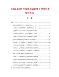2026-2031年混流式轉輪項目投資價值分析報告