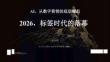 2026年標簽時代的落幕 AI，從數(shù)字營銷的底層崛起-宋星直播