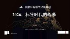 2026年標簽時代的落幕 AI，從數字營銷的底層崛起-宋星直播