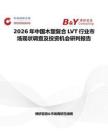 2026年中國木塑復(fù)合LVT行業(yè)市場現(xiàn)狀調(diào)查及投資機會研判報告