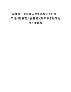 2025南寧市建良人力資源服務(wù)有限責(zé)任公司檔案管理員招聘筆試歷年參考題庫附帶答案詳解