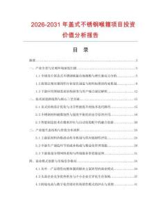 2026-2031年蓋式不銹鋼喉箍項目投資價值分析報告