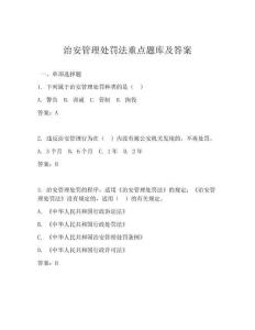 治安管理处罚法重点题库及答案