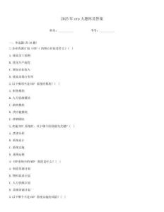 2025年erp大題庫及答案